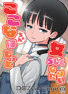 Kokona-chan wa Motto Onnarashiku Naritai cover