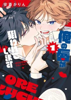 Ore no kuchibiru ga nerawarete imasu cover
