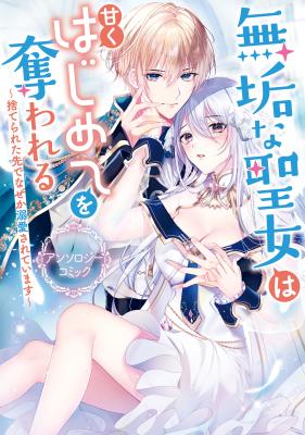 Mukuna Seijo wa Amaku Hajimete wo Ubawareru cover