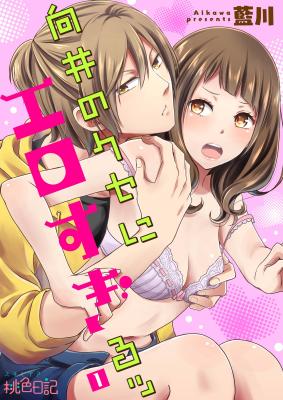 Mukai no Kuseni Erosugiru cover