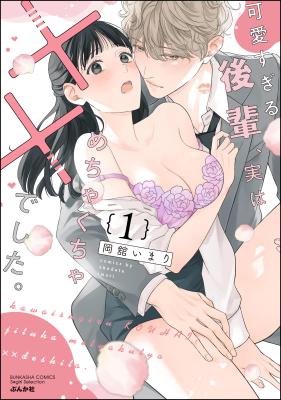 Kawaisugiru Kouhai, Jitsu wa Mechakucha xx deshita. cover