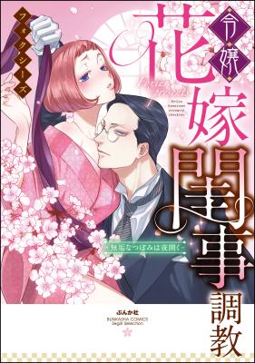 Reijou Hanayome Keiji Choukyou - Muku na Tsubomi wa Yoru Hiraku cover