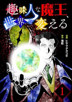 Shumi Hito na Maou, Sekai o Kaeru cover
