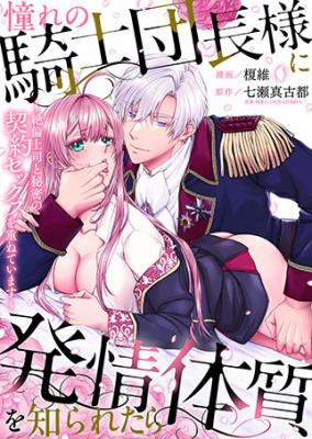 Akogare no Kishi Danchou-sama ni Hatsujou Taishitsu o Shiraretara ~Zetsurin Joushi to Himitsu no Keiyaku Sex o Kasanete Imasu~ cover