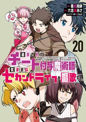 Tsuihou Sareta Cheat Fuyo Majutsushi wa Kimama na Second Life o Ouka Suru.: Ore wa Buki dake ja Naku, Arayuru Mono ni "Kyouka Point" o Fuyo Dekiru shi, Ore no Ishi de Itsudemo Kouka o Kaijo Dekiru kedo, Nokotta Hitotachi Daijoubu? cover