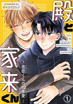Tono to Kerai-kun - Chuushin-kun no 10-nen Ai cover