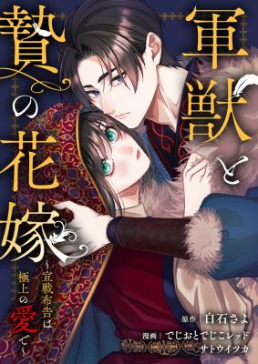 Gunjuu to Nie no Hanayome ~Sensen Fukoku wa Gokujou no Ai de~ cover