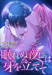 Nemurenu Yoru ni wa Kiba o Tatete cover