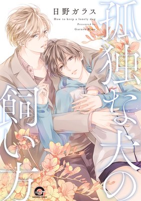 Kodoku na Inu no Kaikata cover