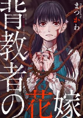 Haikyousha no Hanayome cover