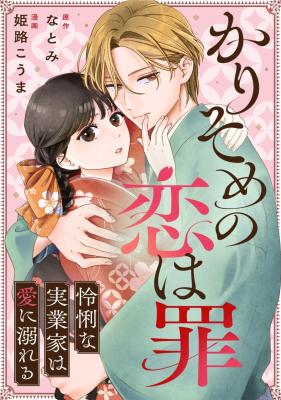 Karisome no Koi wa Tsumi ~Reiri na Jitsugyouka wa Ai ni Oboreru~ cover