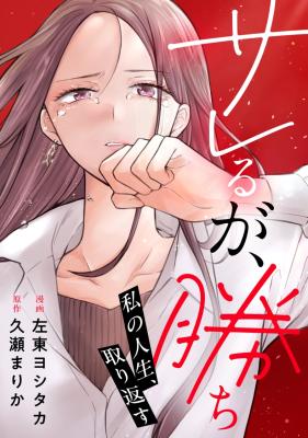 Sareruga, Gachi ~Watashi no Jinsei, Torikaesu~ cover
