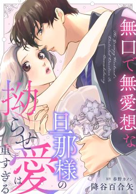 Mukuchi de Buaisou na Danna-sama no Kojirase Ai wa Omo Sugiru cover