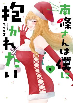 Nanjou-san wa Boku ni Dakaretai cover