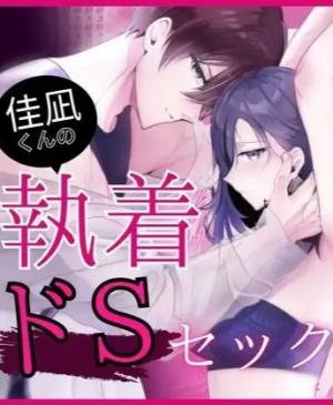 Kanagi-kun no Shuuchaku do S Sex cover