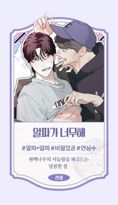 Alpha-ga Neomuhae cover