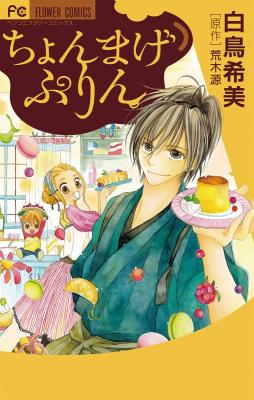Chonmage Purin cover