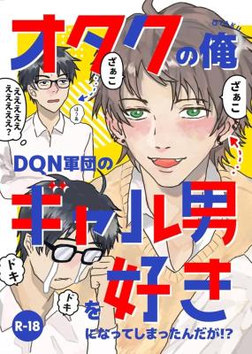 Otaku no Ore DQN Gundan no Gyaruo wo Suki ni Natte Shimattandaga!? cover