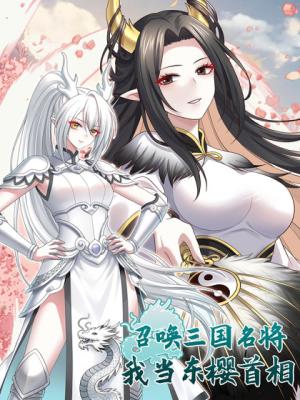 Summon the Famous Generals of the Three Kingdoms, I Will Be the Prime Minister of Dongying cover