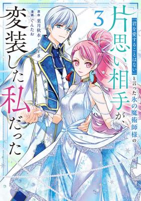 "Kimi o Aisuru koto wa Nai" to Itta Koori no Majutsushi-sama no Kataomoi Aite ga, Hensou Shita Watashi datta cover