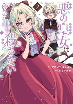 Aku no Koujo wa Mou dare mo Korosanai cover