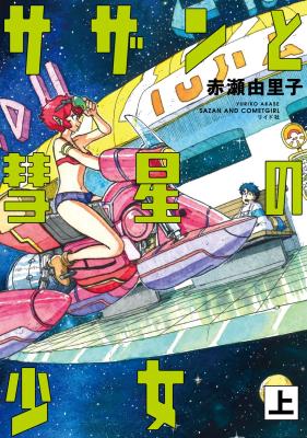Sazan to Suisei no Shoujo cover