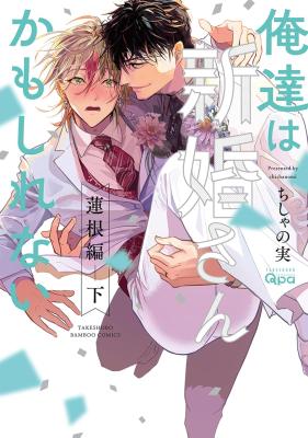 Oretachi wa Shinkon-san Kamo Shirenai Renkon-hen cover