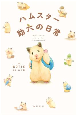 Hamster Sukeroku's Daily Life cover