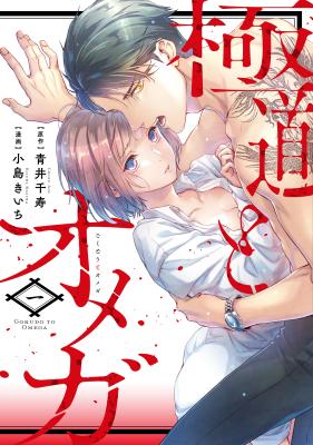 Gokudou to Omega cover