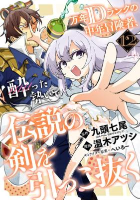 Mannen D-Rank no Chuunen Boukensha, Yotta Ikioi de Densetsu no Ken o Hikkonuku cover