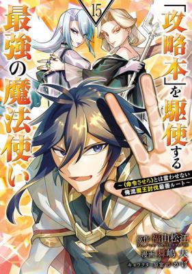 "Kouryakubon" o Kushi Suru Saikyou no Mahoutsukai: "Meirei Sasero" to wa Iwasenai Oreryuu Maou Toubatsu Saizen Route cover