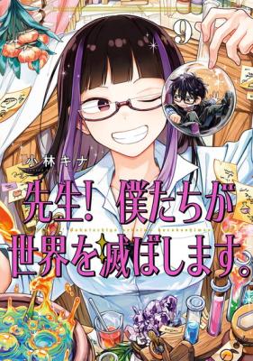 Sensei! Bokutachi ga Sekai o Horoboshimasu. cover