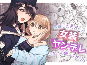 Shissou Shita Motokare ga Josou Yandere ni Natte Kaette Kita!? cover