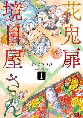 Hanaoni Tobira no Sakaimeya-san cover