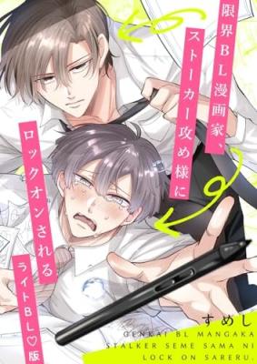 Genkai Ero BL Mangaka, Stalker Seme sama ni Lock on Sareru cover