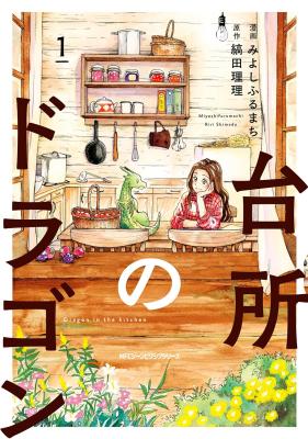 Daidokoro no Dragon cover