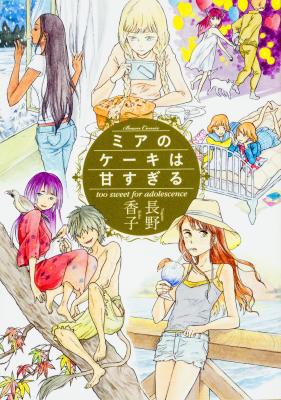 Mia no Cake wa Ama Sugiru cover