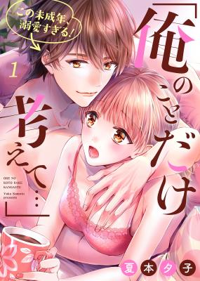 "Ore no Koto Dake Kangaete..." Kono Miseinen, Dekiai Sugiru! cover