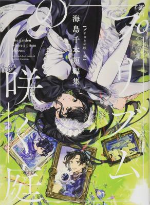Prism no Saku Niwa: Umishima Senbon Tanpenshuu cover