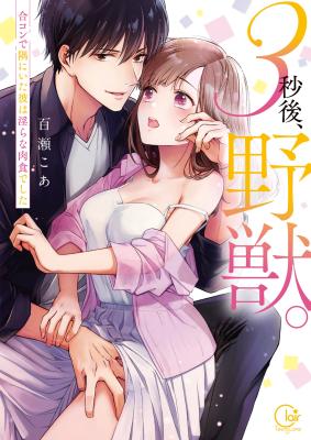 3-byougo, Yajuu.: Goukon de Sumi ni Ita Kare wa Midara Nikushoku deshita cover