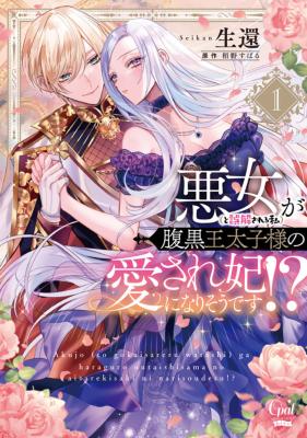 Akujo (to Gokai Sareru Watashi) ga Haraguro Outaishi-sama no Aisare Kisaki ni Narisou desu!?