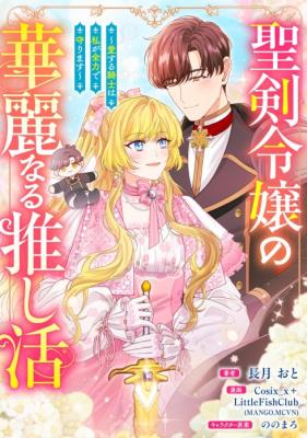 Seiken Reijou no Kareinaru Oshi Katsu ~Aisuru Kishi wa Watashi ga Zenryoku de Mamorimasu~ cover