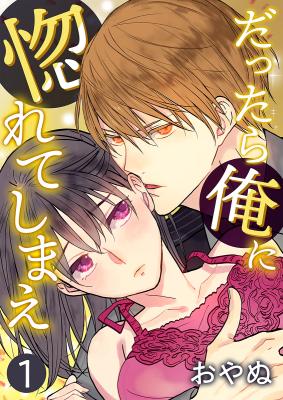 Dattara Ore ni Horeteshimae cover