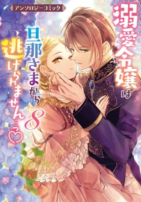 Dekiai Reijou wa Danna-sama kara Nigeraremasen... Anthology Comic