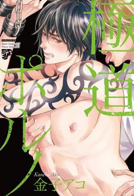 Gokudou Porno cover