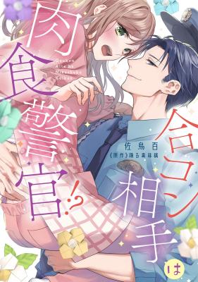 Goukon Aite wa Nikushoku Keikan!? - 26-sai Shojo wa Torawaretai cover