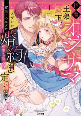 Haikei Oji-sama Outei Denka, Ichiya Kagiri no Hazu ga Kon'yaku no Moushikomi wa Soutei-gai desu! cover
