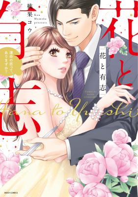 Hana to Yuushi - Unmei no Koitte, Arimasu ka? cover