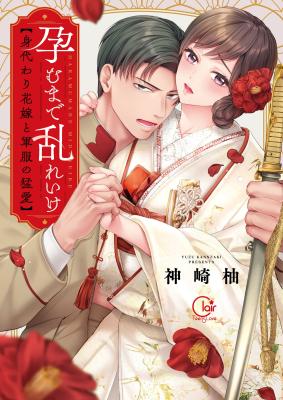 Haramu Made Midare Ike - Migawari Hanayome to Gunpuku no Mouai cover
