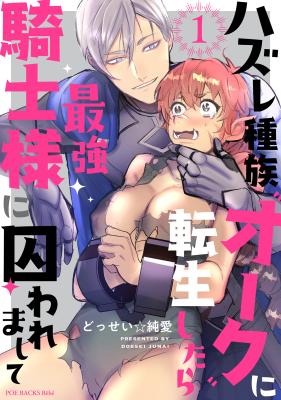 Hazure Shuzoku "Orc" ni Tensei shitara Saikyou Kishi-sama ni Torawaremashite cover